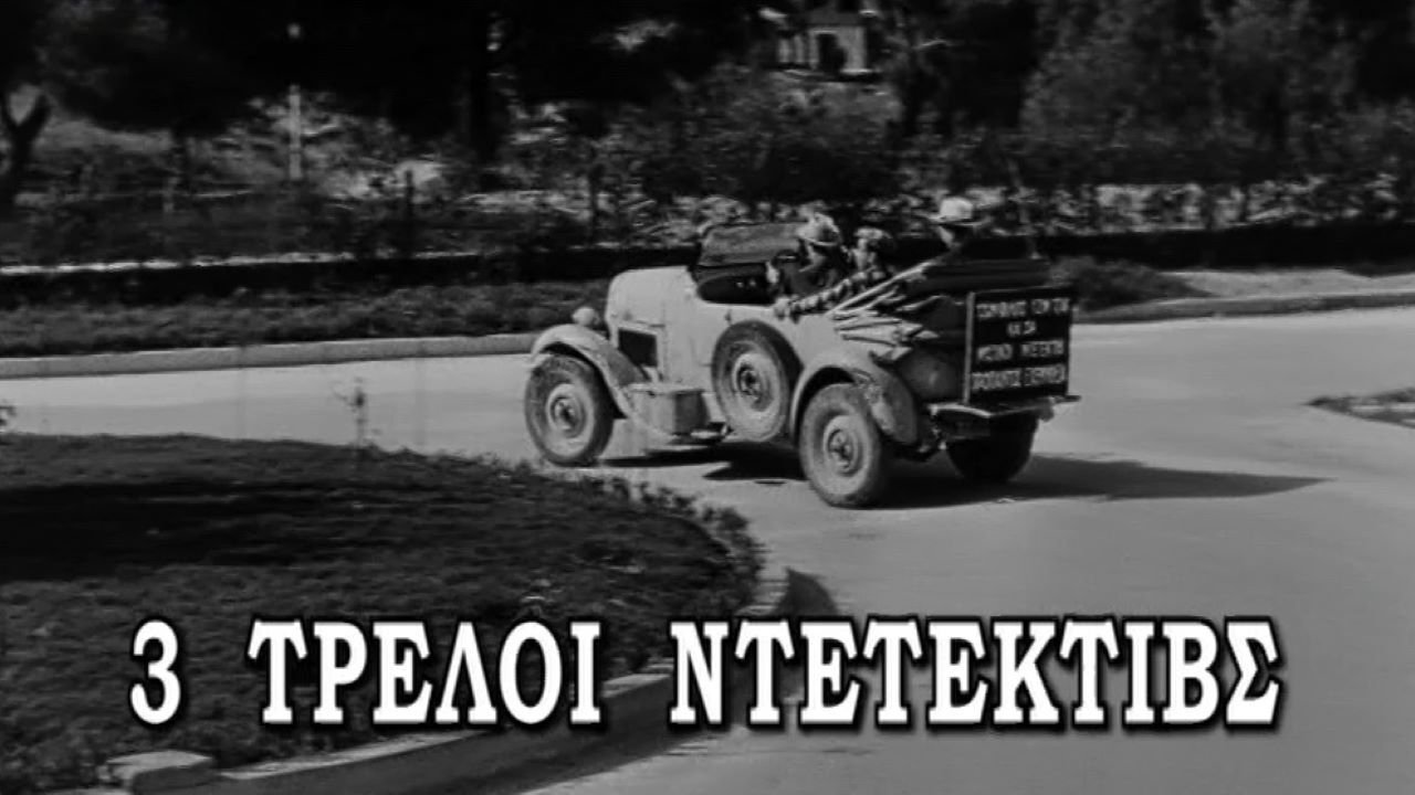 Τρεις τρελοί ντετέκτιβς