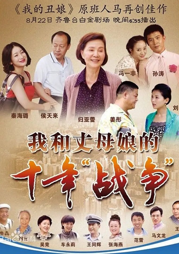 Poster de 我和丈母娘的十年战争