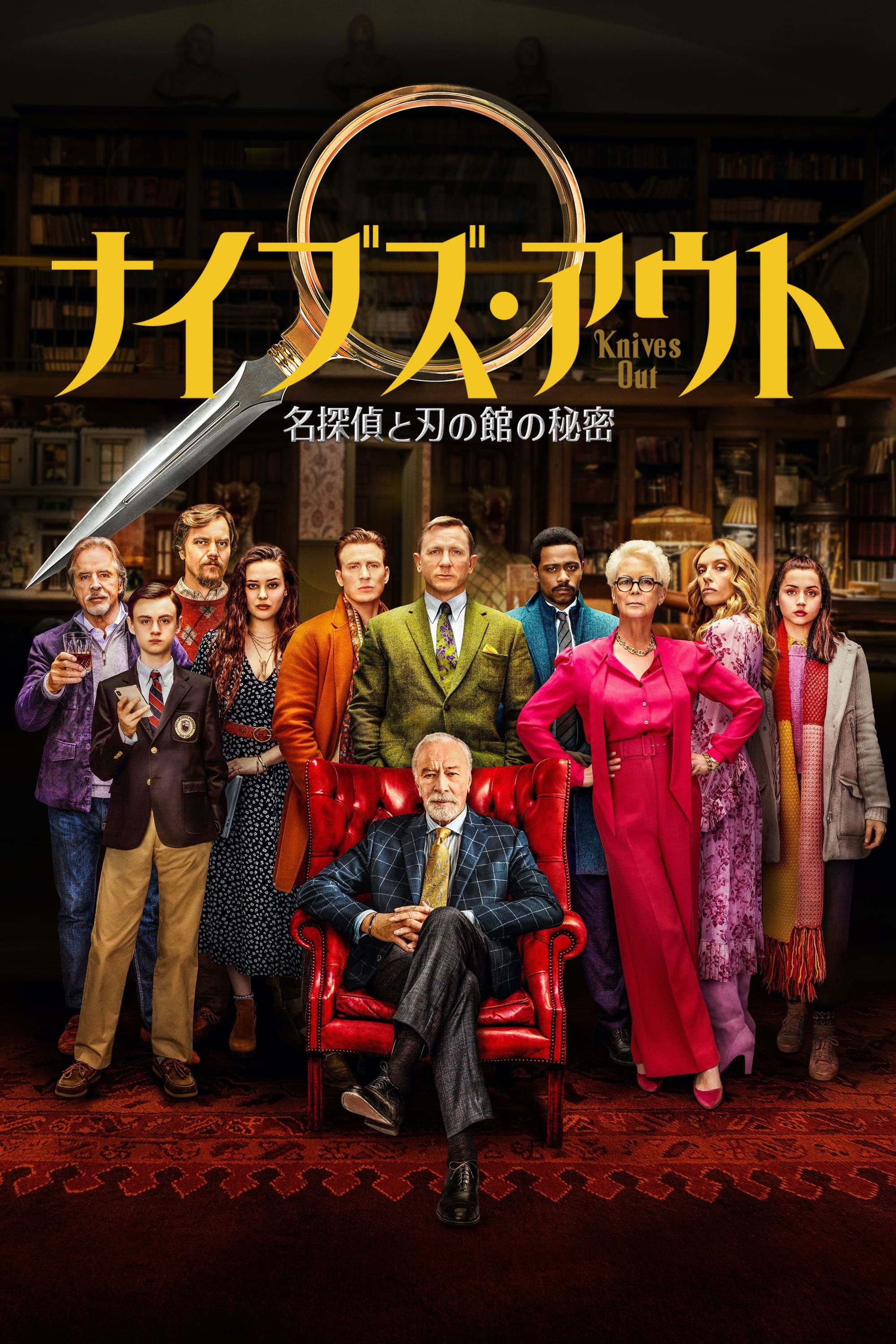 ナイブズ・アウト 名探偵と刃の館の秘密