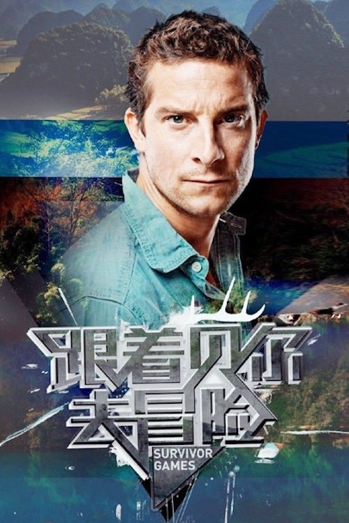 Poster de 跟着贝尔去冒险
