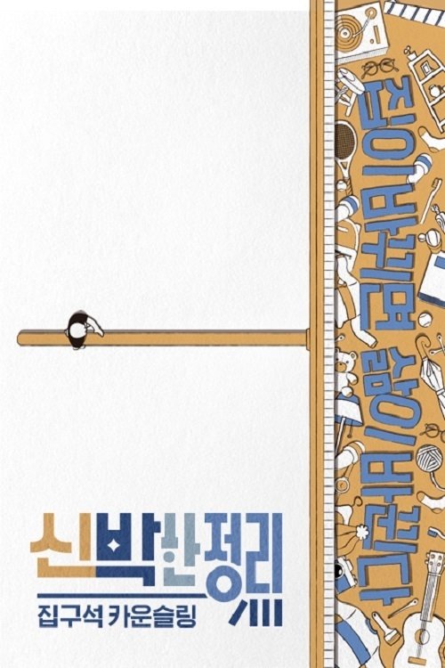 Poster de 신박한 정리