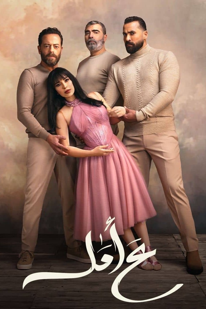 Poster de ع أمل