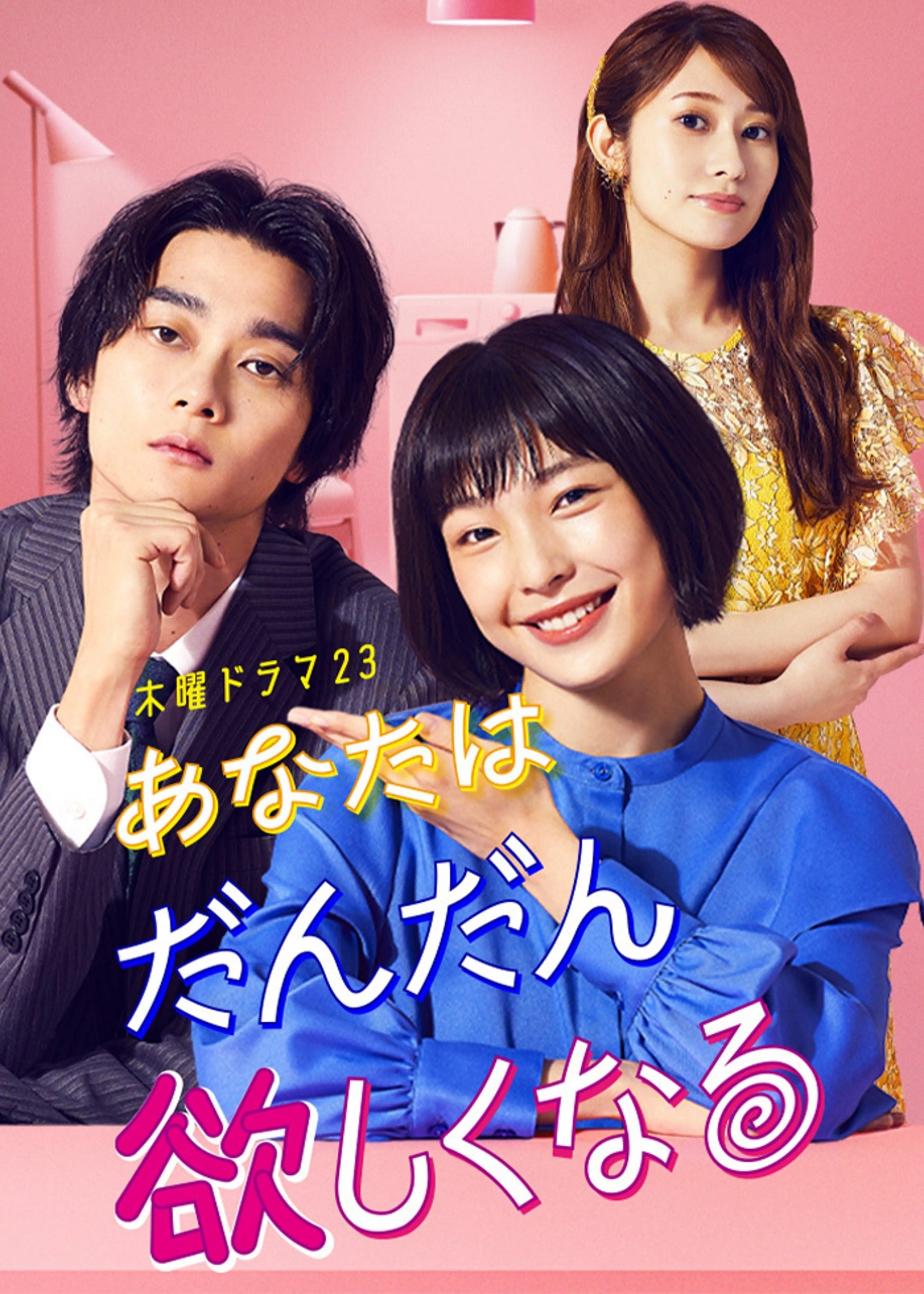 Poster de あなたはだんだん欲しくなる
