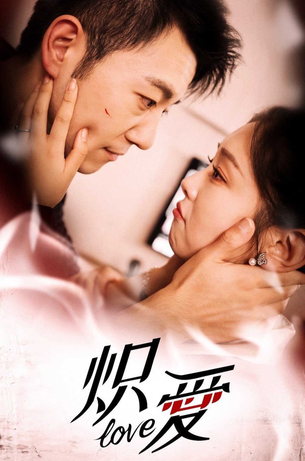 Poster de 炽爱