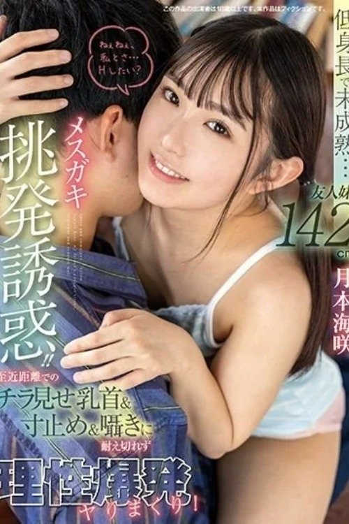 Poster de 低身長で未成熟…友人妹142cmメスガキ挑発誘惑!! 至近距離でのチラ見せ乳首&寸止め&囁きに耐え切れず理性爆発ヤりまくり! 月本海咲