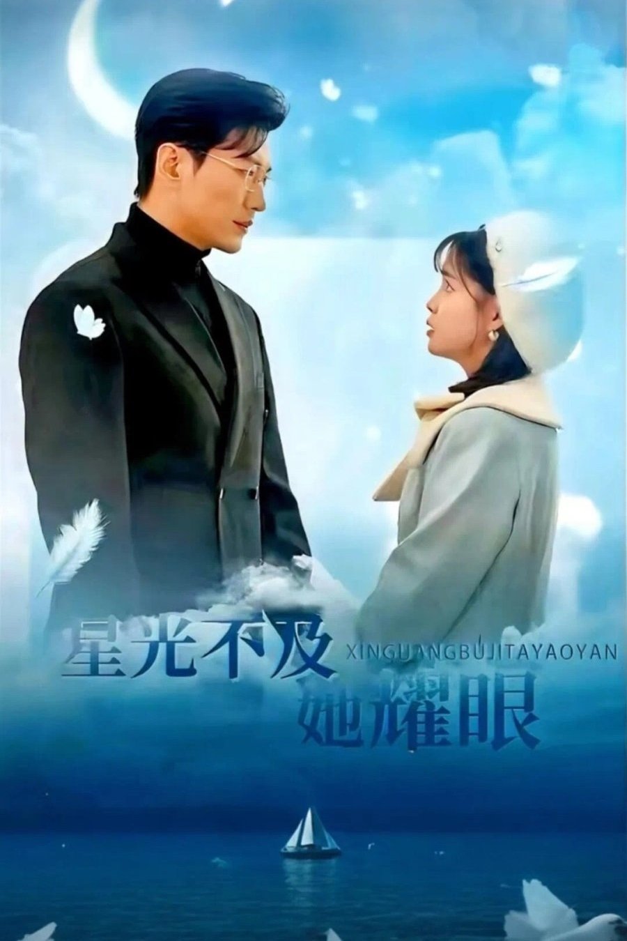 Poster de 星光不及她耀眼