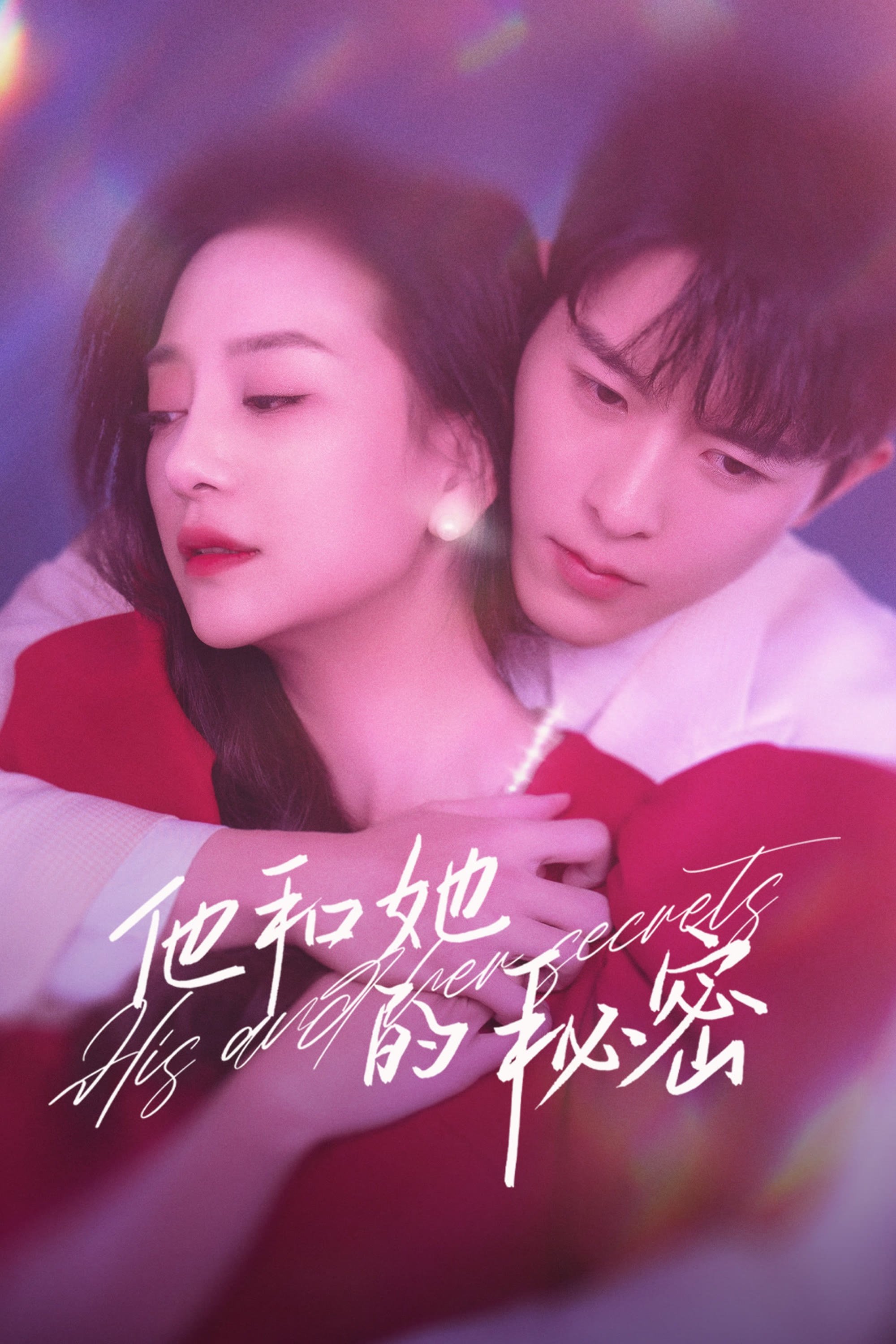 Poster de 他和她的秘密