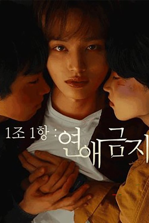 Poster de 1조 1항: 연애금지