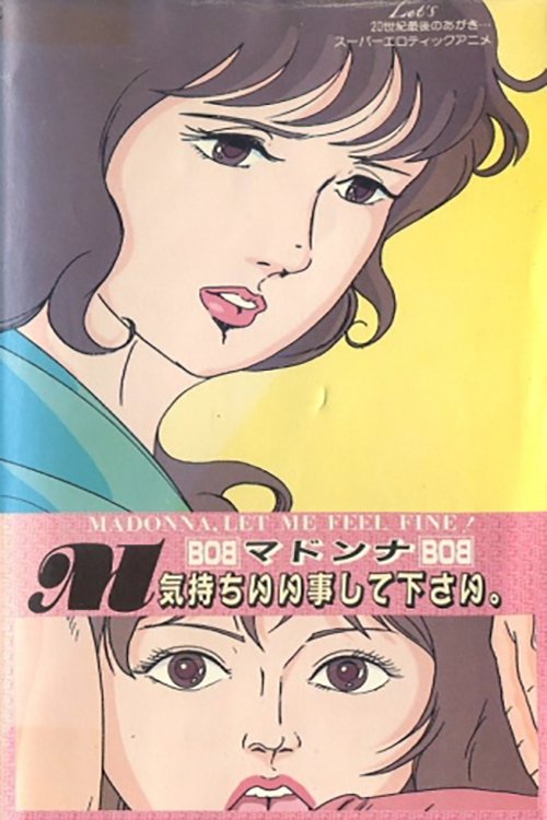 Poster de スーパーエロティックアニメ