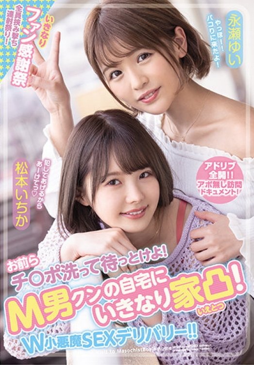 Poster de お前らチ〇ポ洗って待っとけよ! M男クンの自宅にいきなり家凸! W小悪魔SEXデリバリー!!