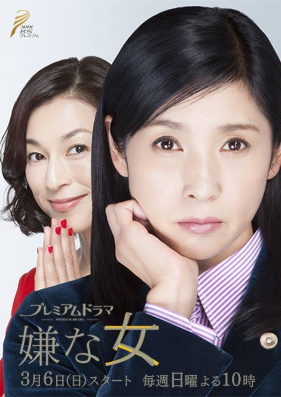 Poster de 嫌な女