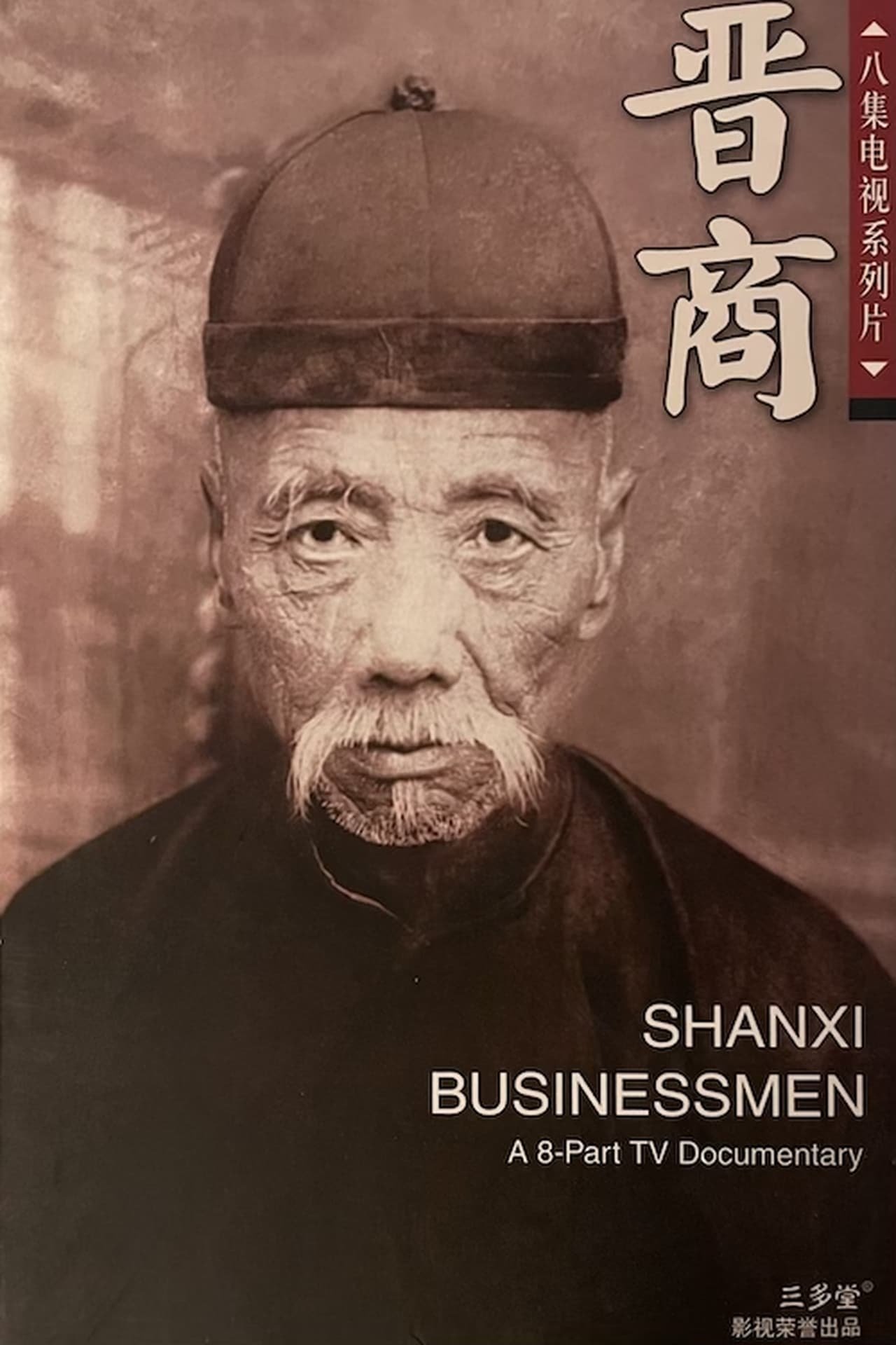 Poster de Shanxi Businessmen