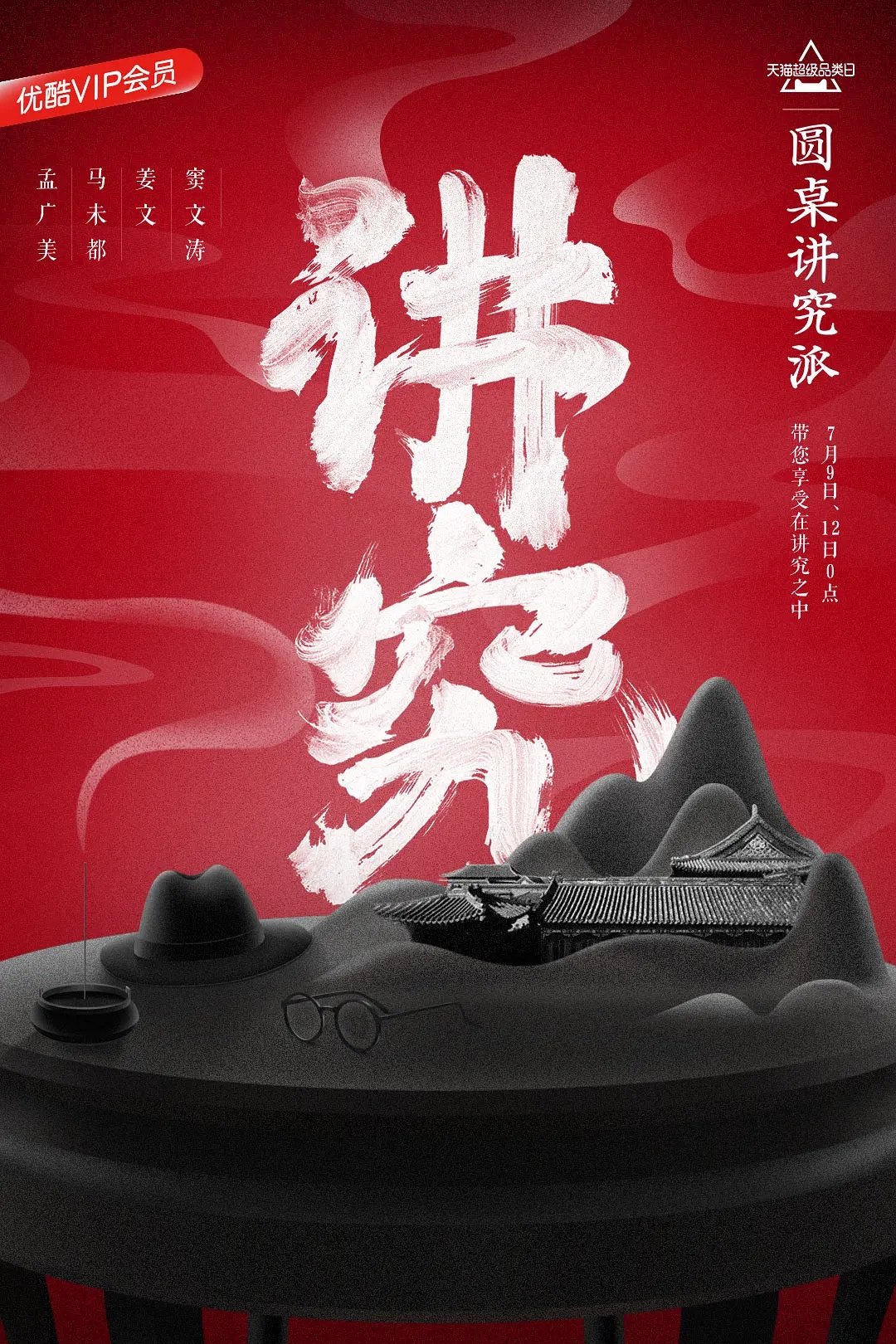 Poster de 圆桌讲究派