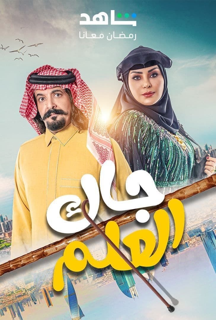 Poster de جاك العلم
