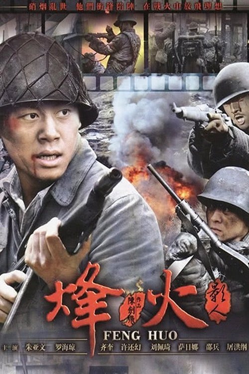 Poster de 烽火影人