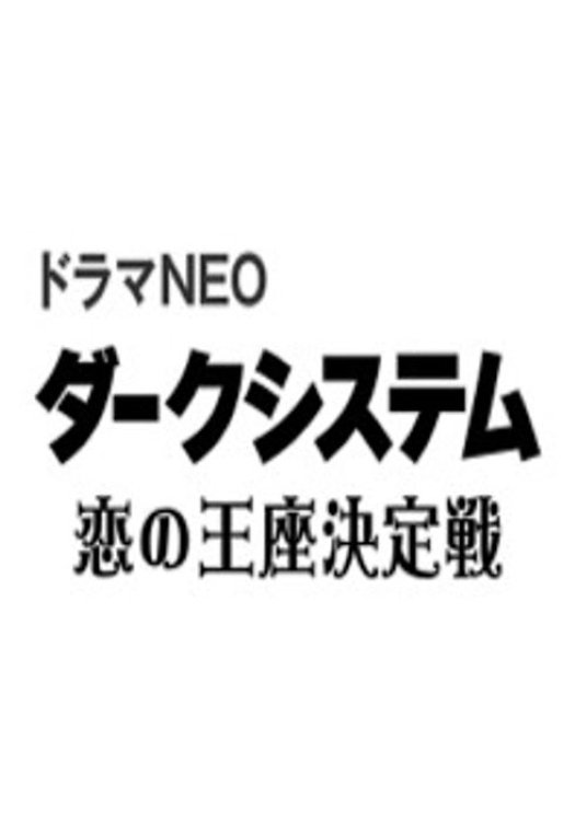 Poster de ダークシステム 恋の王座決定戦