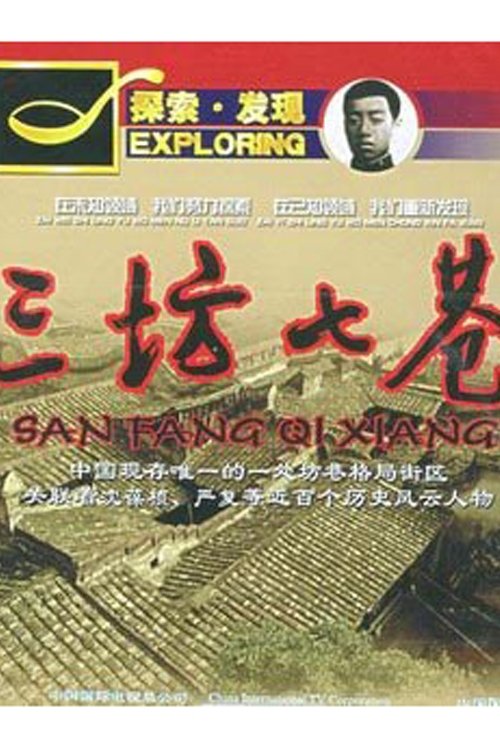 Poster de 三坊七巷