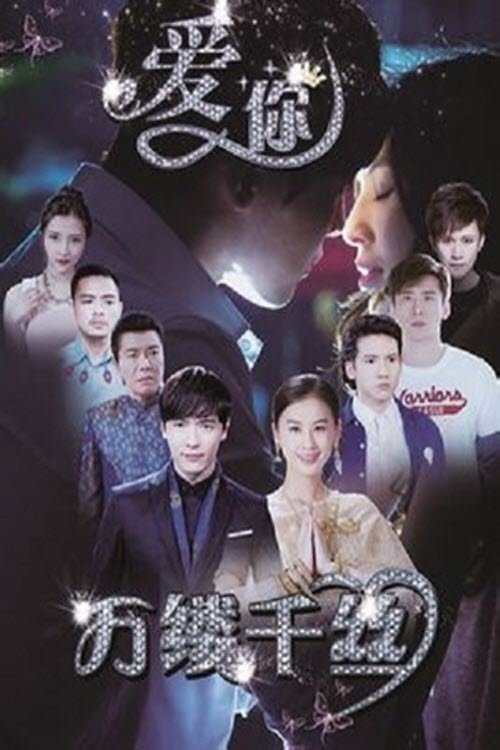 Poster de 爱你,万缕千丝
