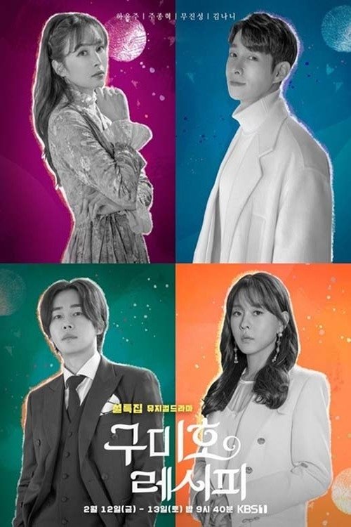 Poster de 구미호 레시피