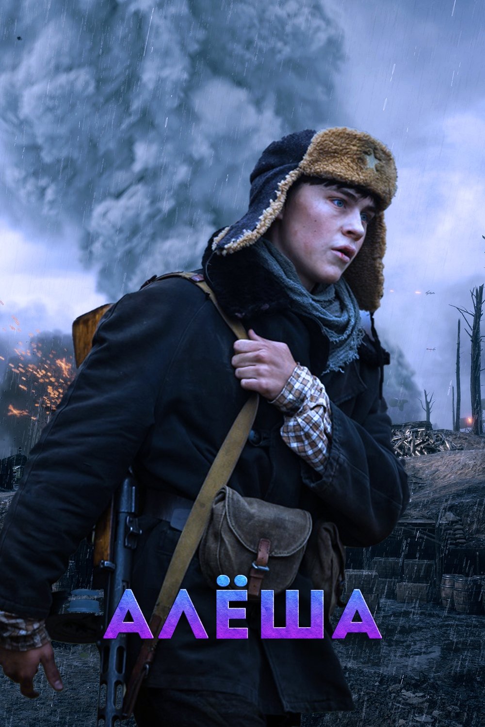 Poster de Алёша