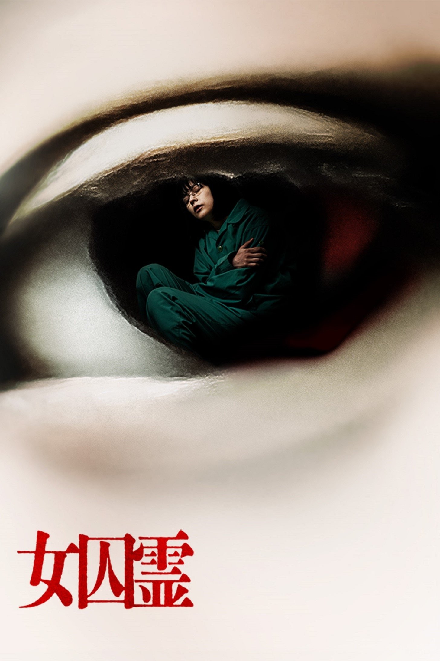 Poster de 女囚霊