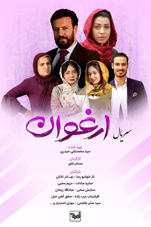 Poster de ارغوان