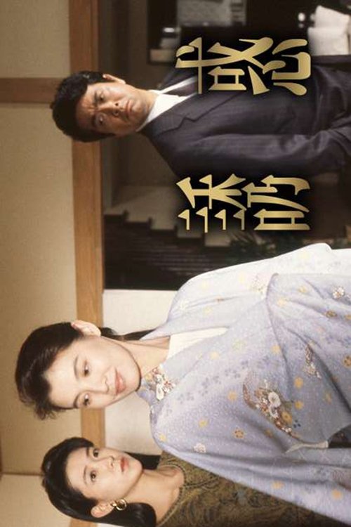 Poster de 誘惑