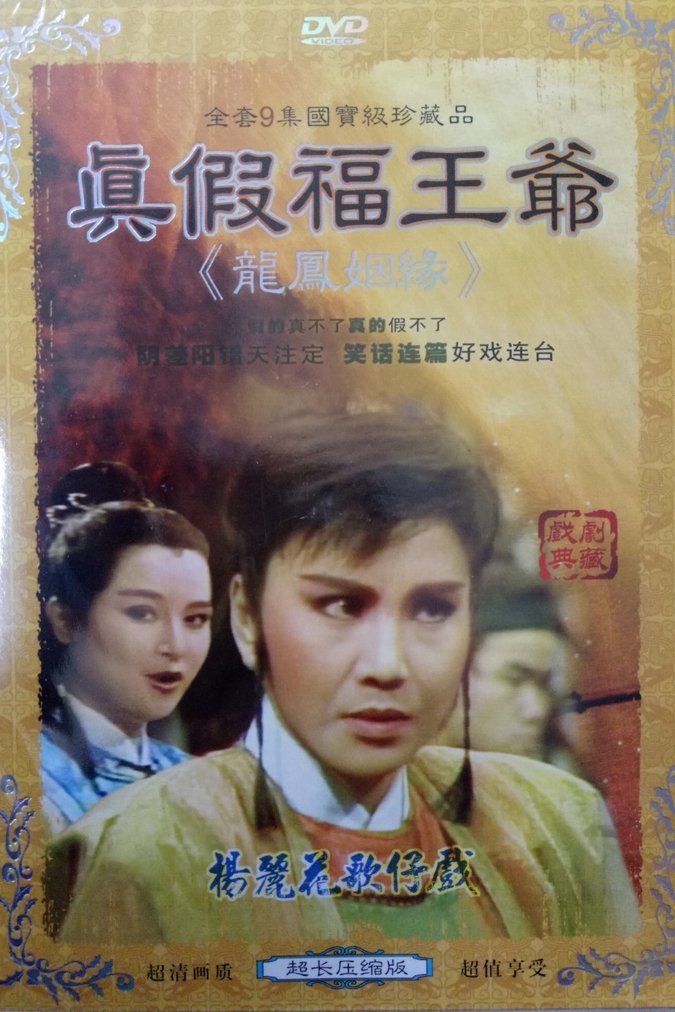 Poster de 李如麟歌仔戲之真假福王爺
