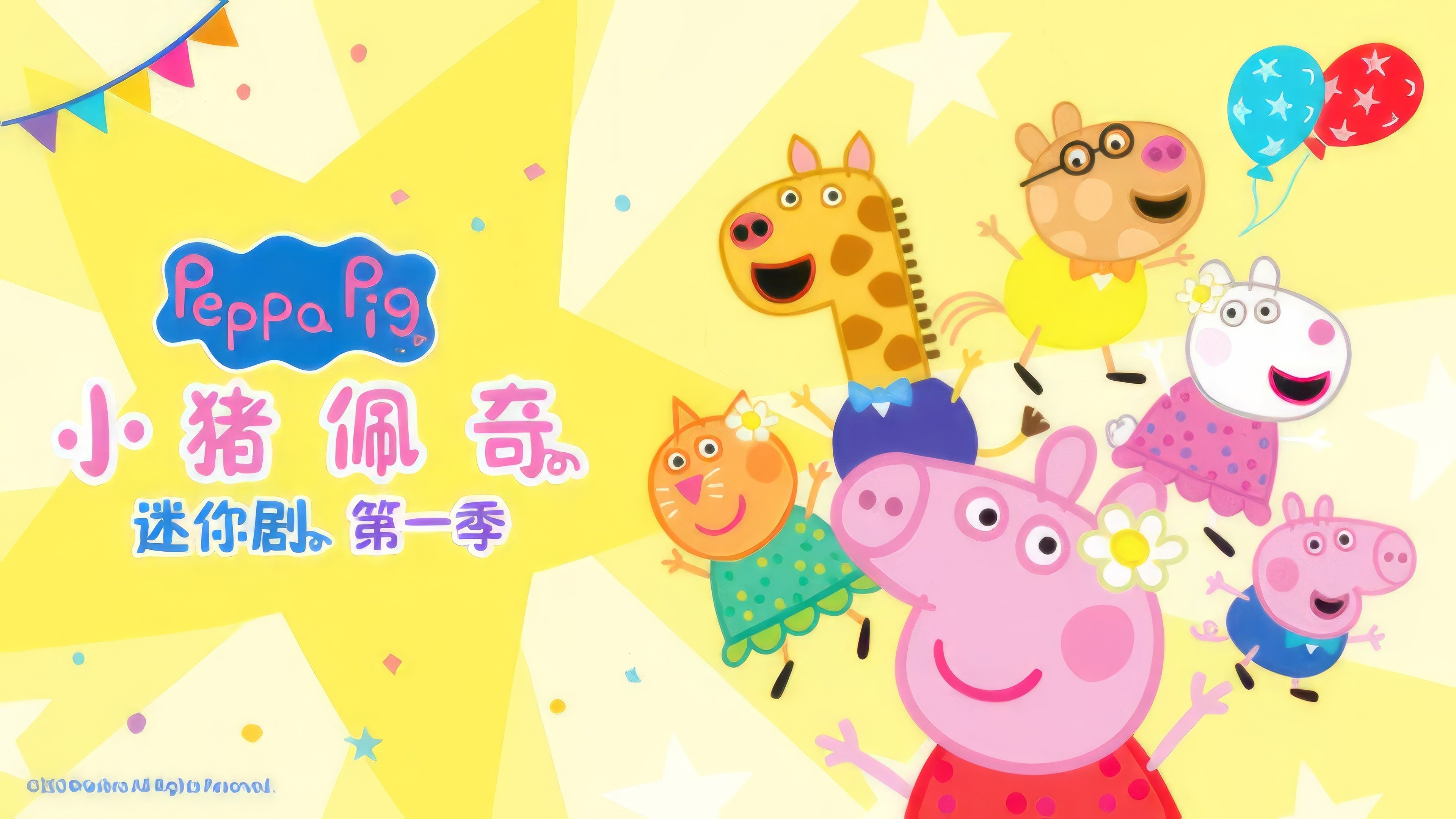 小猪佩奇迷你剧