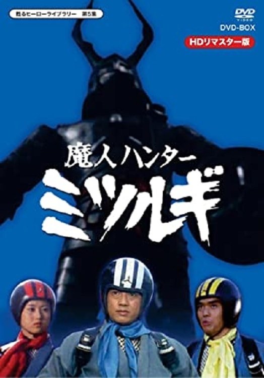 Poster de 魔人ハンター ミツルギ