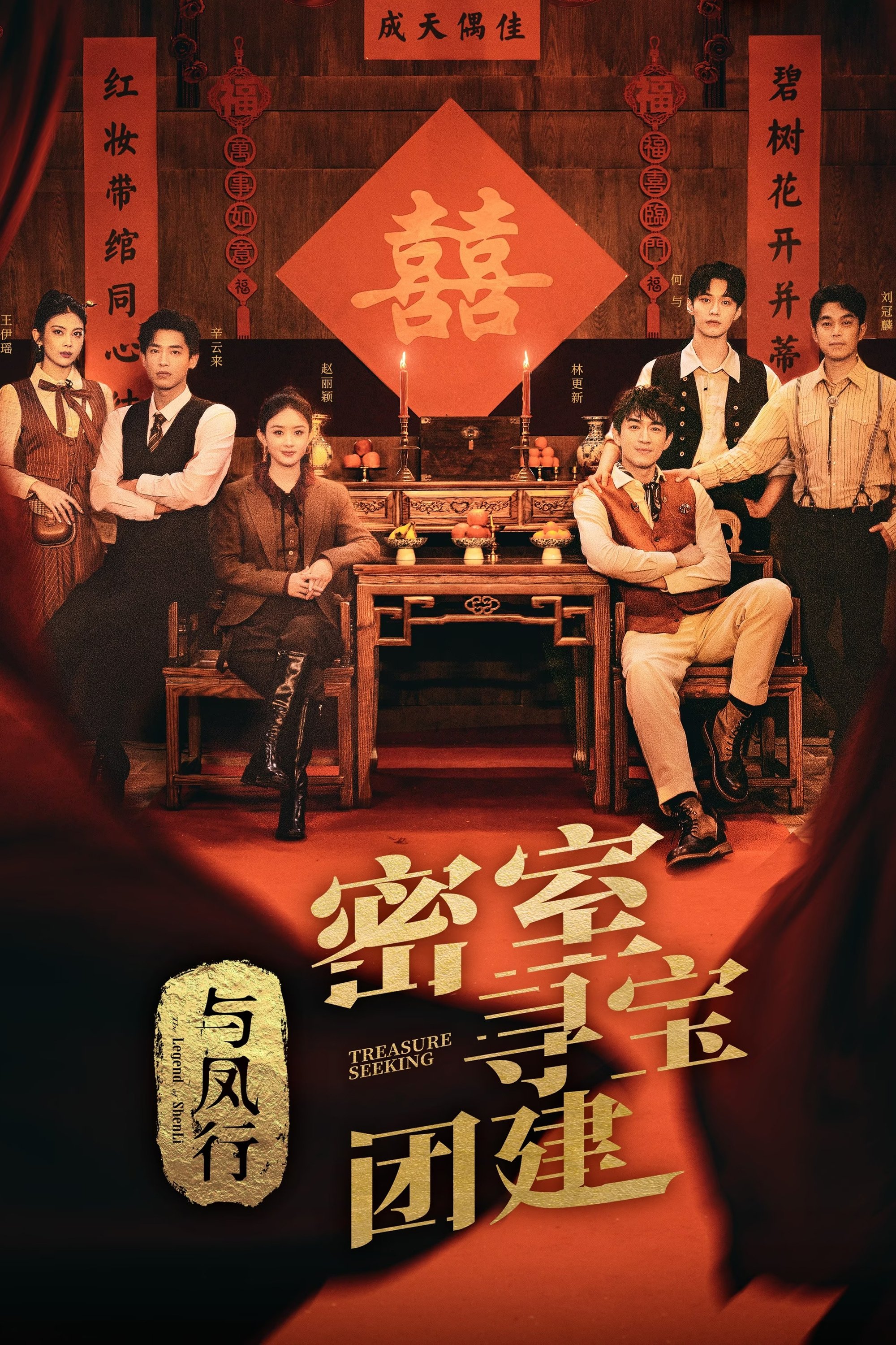 Poster de 推市营业中·与凤行专场