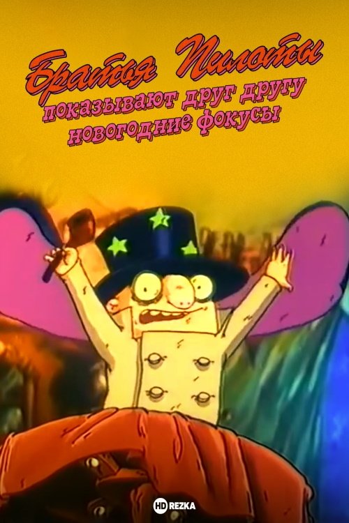 Poster de Братья Пилоты показывают друг другу новогодние фокусы
