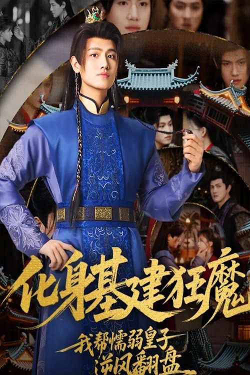 Poster de 化身基建狂魔，我帮懦弱皇子逆风翻盘