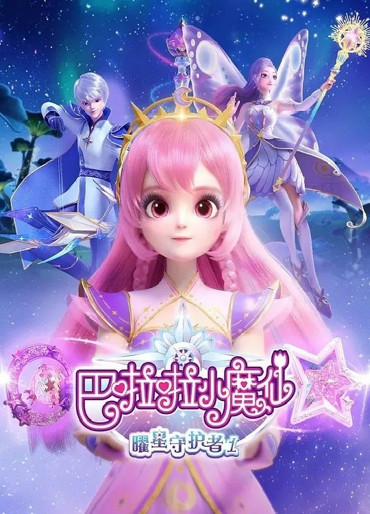 Poster de 巴啦啦小魔仙之曜星守护者