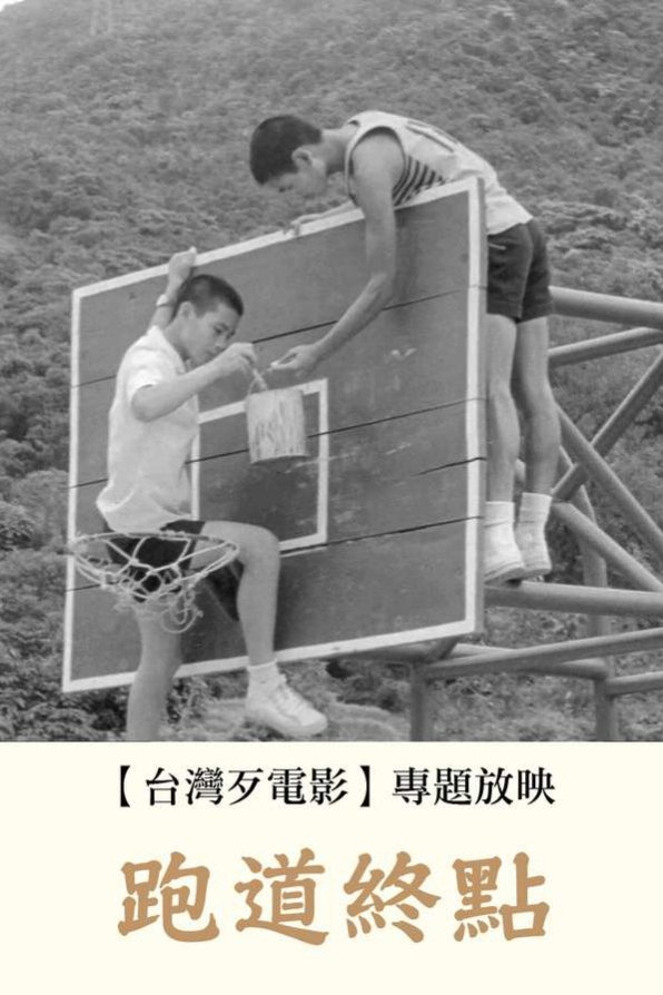 Poster de 跑道終點