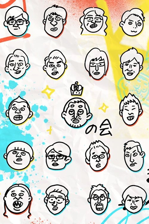 Poster de キングオブコントの会