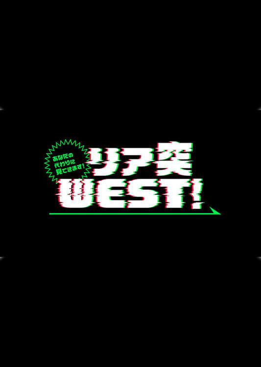 Poster de あなたの代わりに見てきます!リア突WEST.