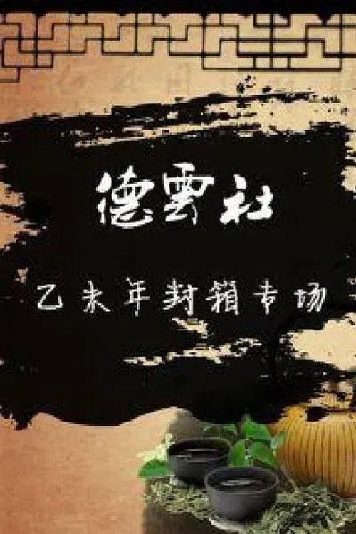 Poster de 德云社乙未年封箱庆典