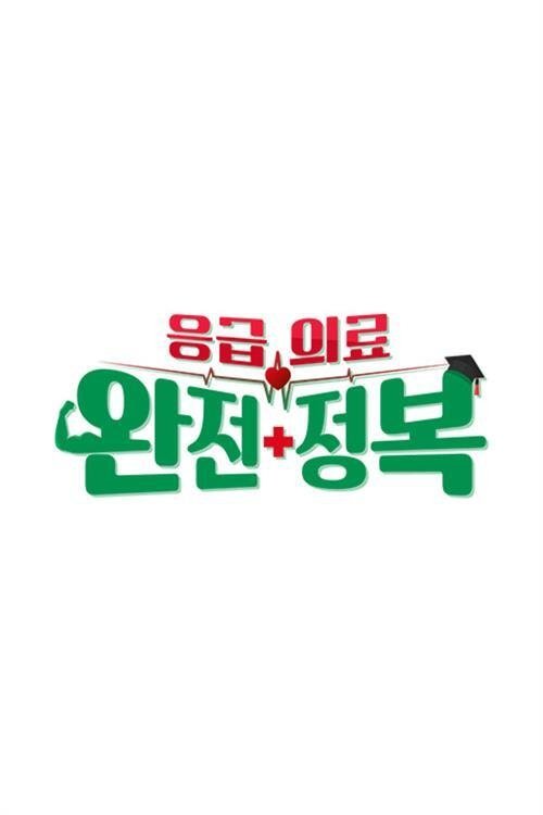 Poster de 응급의료 완전정복