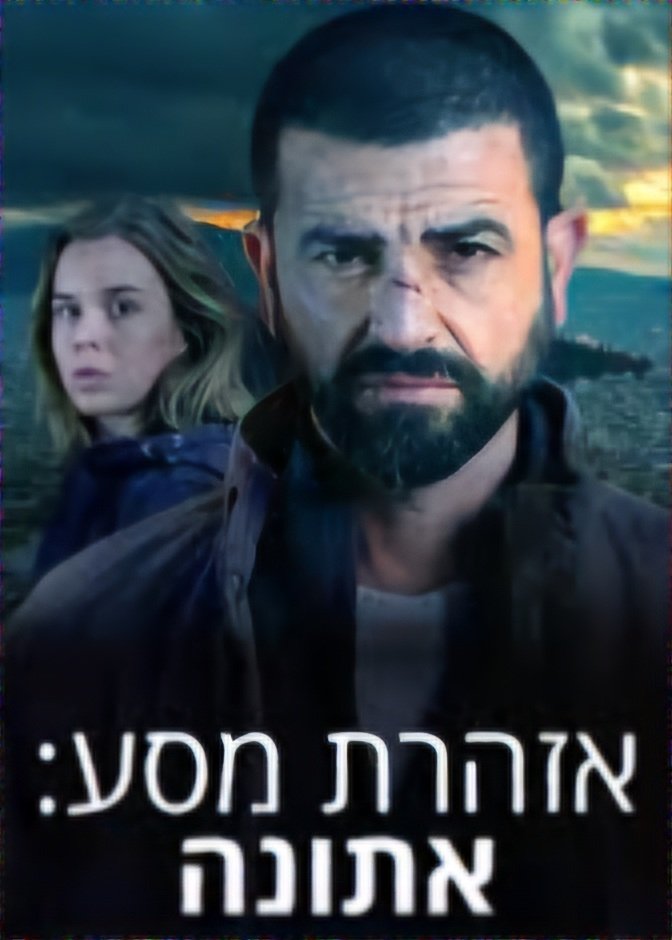 Poster de אזהרת מסע - אתונה
