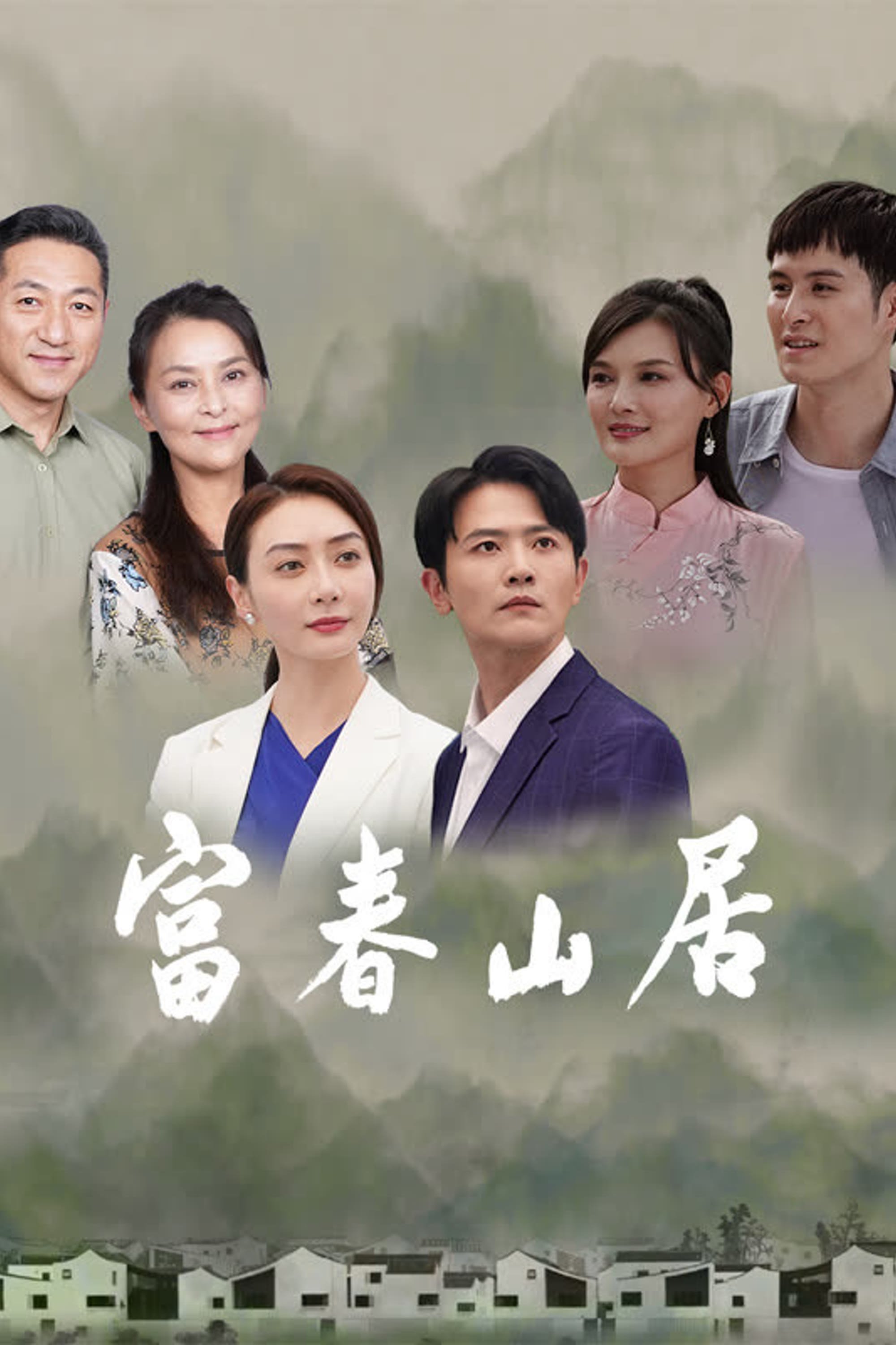 Poster de 富春山居
