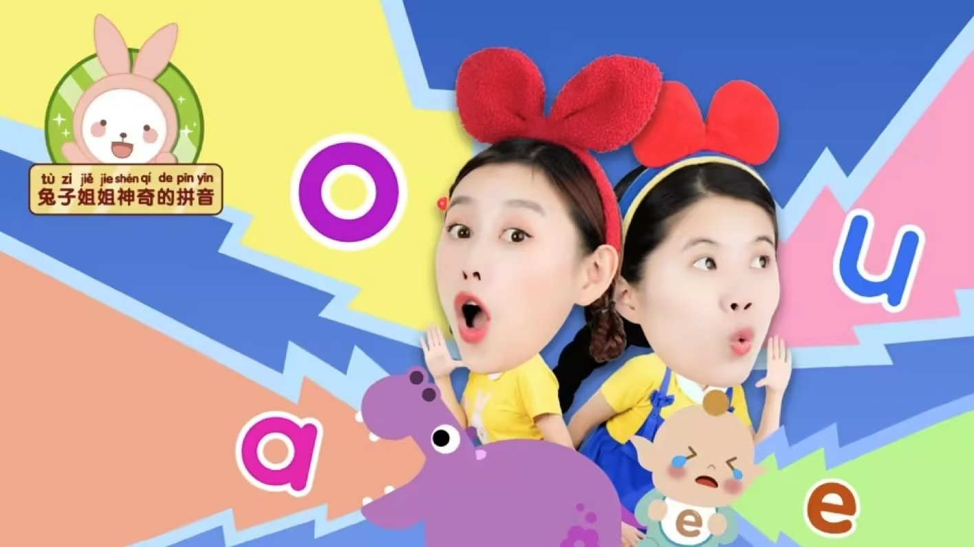 兔子姐姐神奇的拼音