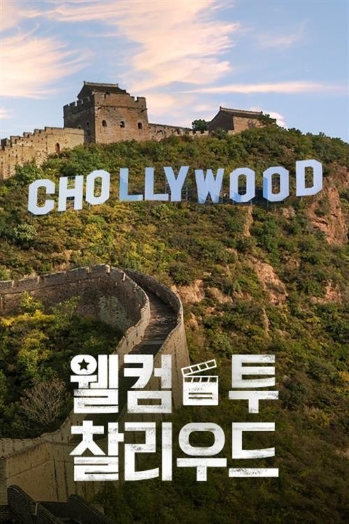 Poster de 웰컴 투 찰리우드