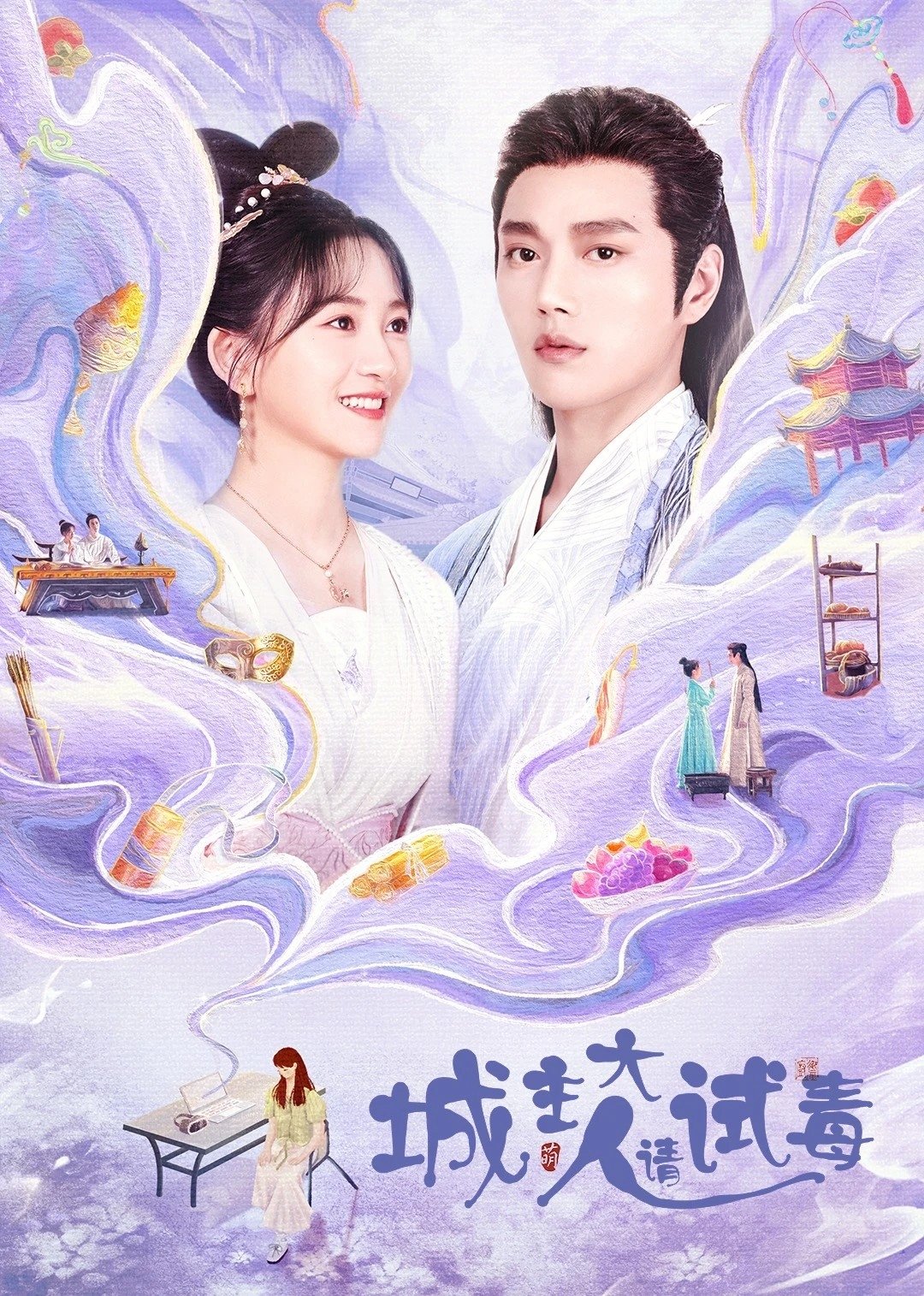 Poster de 城主大人请试毒