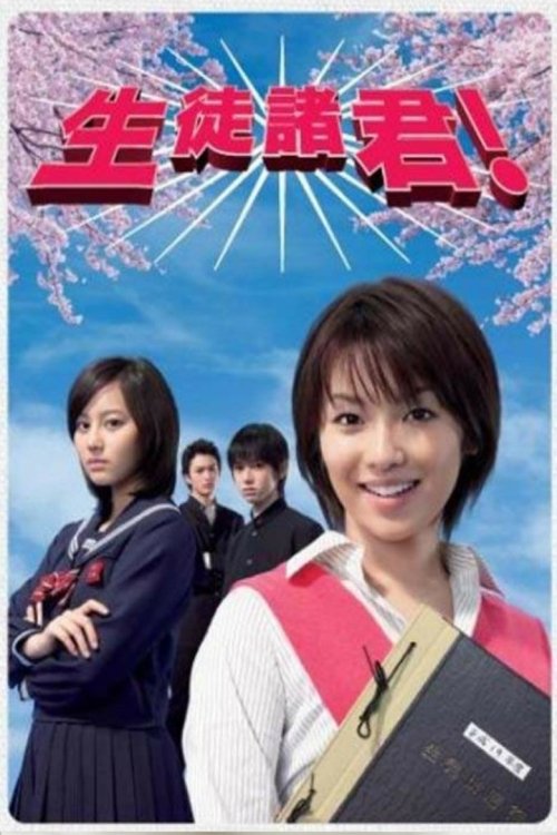 Poster de 生徒諸君!