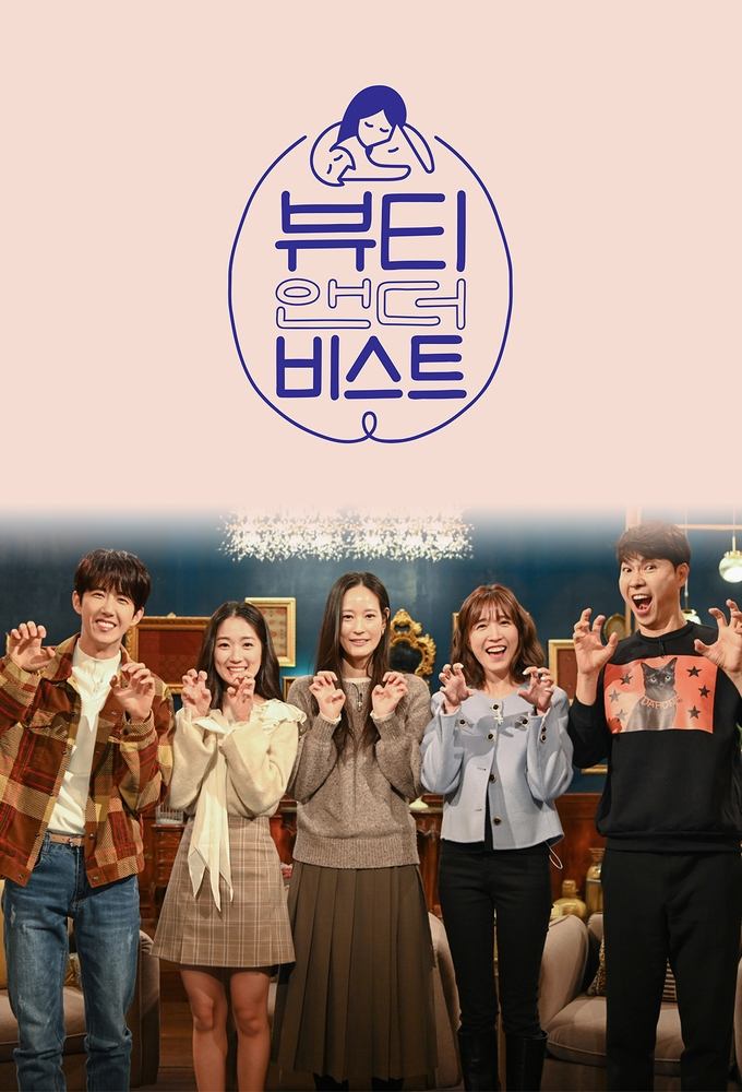 Poster de 뷰티 앤 더 비스트