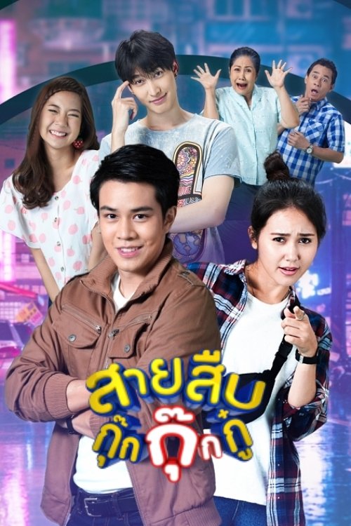 Poster de สายสืบกุ๊กกุ๊กกู๋
