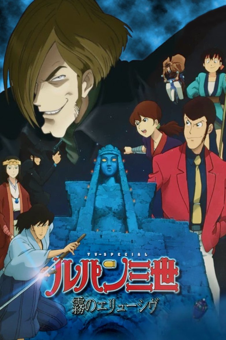 Affiche du film ルパン三世 霧のエリューシヴ
