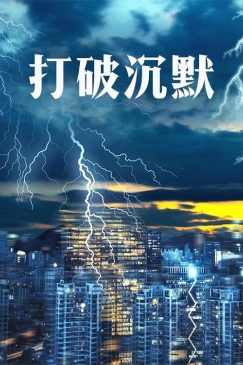 Poster de 打破沉默