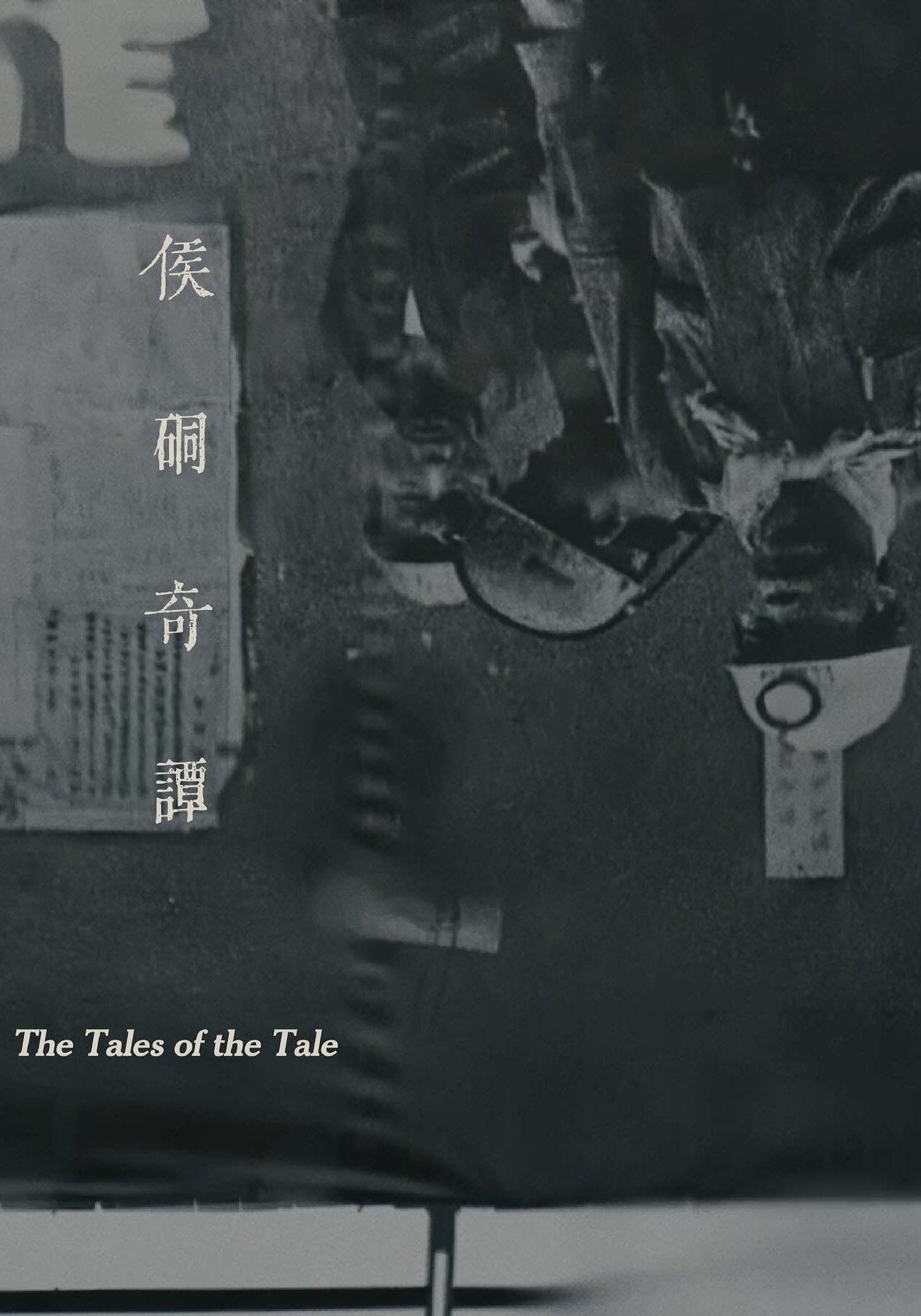 Poster de 侯硐奇譚